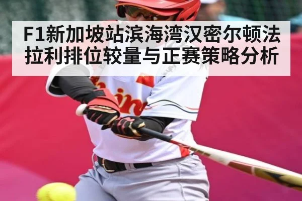 F1新加坡站滨海湾汉密尔顿法拉利排位较量与正赛策略分析